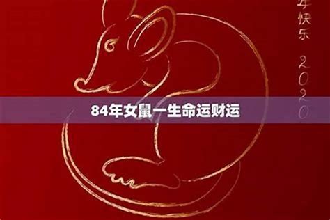 1984年生肖五行|84年属鼠什么五行 84年属鼠的五行是属什么